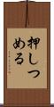 押しつめる Scroll