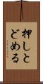 押しとどめる Scroll