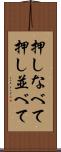 押しなべて Scroll