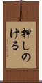 押しのける Scroll