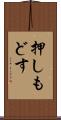 押しもどす Scroll