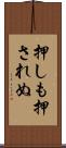 押しも押されぬ Scroll