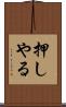 押しやる Scroll