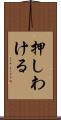 押しわける Scroll