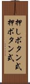 押しボタン式 Scroll