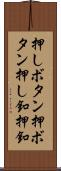 押しボタン Scroll