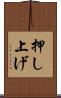 押し上げ Scroll