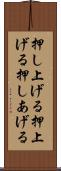 押し上げる Scroll