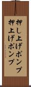 押し上げポンプ Scroll