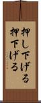 押し下げる Scroll