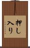 押し入り Scroll