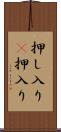 押し入り(P) Scroll