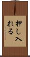 押し入れる Scroll