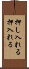 押し入れる Scroll
