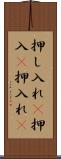 押し入れ(P) Scroll