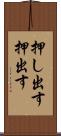 押し出す Scroll