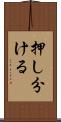 押し分ける Scroll