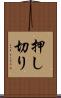 押し切り Scroll