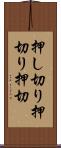 押し切り Scroll