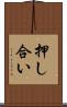 押し合い Scroll