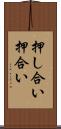 押し合い Scroll