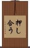 押し合う Scroll
