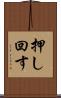 押し回す Scroll