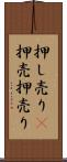 押し売り(P) Scroll
