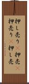 押し売り(P) Scroll