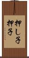 押し子 Scroll