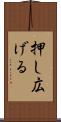押し広げる Scroll