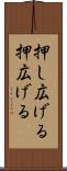 押し広げる Scroll