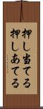 押し当てる Scroll