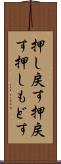 押し戻す Scroll
