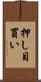 押し目買い Scroll