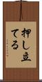押し立てる Scroll
