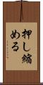 押し縮める Scroll