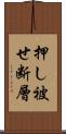 押し被せ断層 Scroll