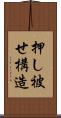 押し被せ構造 Scroll