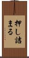 押し詰まる Scroll