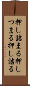 押し詰まる Scroll