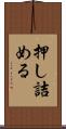 押し詰める Scroll