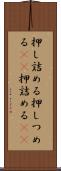 押し詰める Scroll