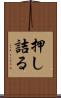 押し詰る Scroll