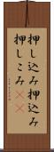 押し込み Scroll