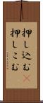 押し込む(P) Scroll