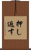 押し返す Scroll