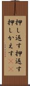 押し返す Scroll