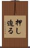 押し迫る Scroll
