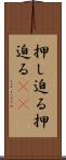 押し迫る Scroll